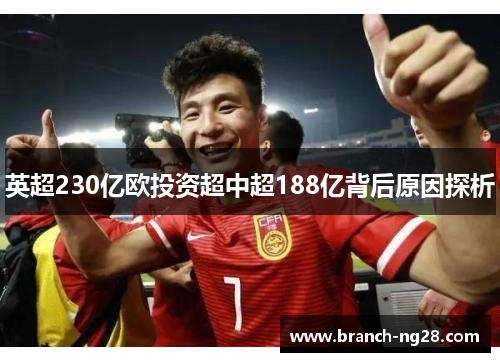 英超230亿欧投资超中超188亿背后原因探析