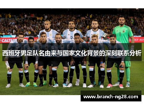 西班牙男足队名由来与国家文化背景的深刻联系分析