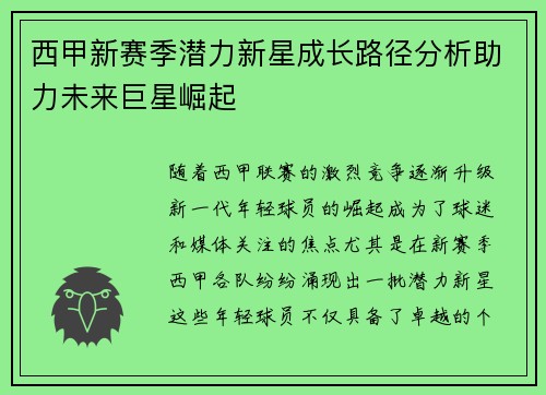西甲新赛季潜力新星成长路径分析助力未来巨星崛起