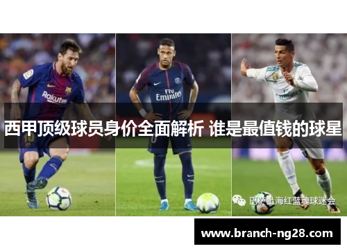 西甲顶级球员身价全面解析 谁是最值钱的球星 西甲顶级球员身价全面解析 谁是最值钱的球星