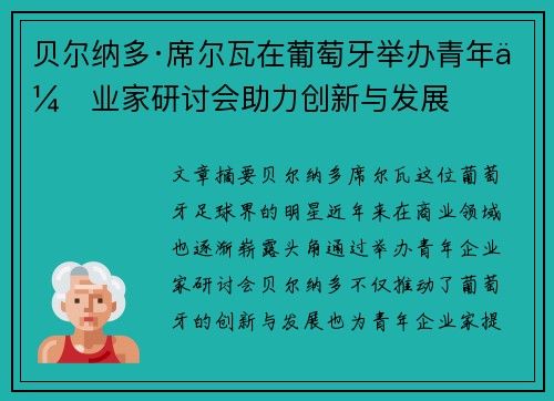 贝尔纳多·席尔瓦在葡萄牙举办青年企业家研讨会助力创新与发展 贝尔纳多·席尔瓦在葡萄牙举办青年企业家研讨会助力创新与发展