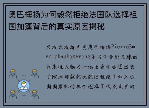 奥巴梅扬为何毅然拒绝法国队选择祖国加蓬背后的真实原因揭秘