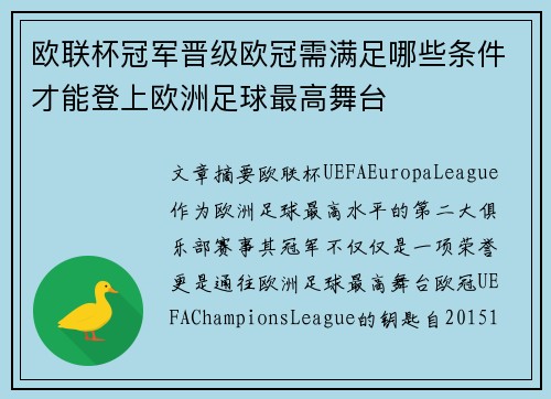 欧联杯冠军晋级欧冠需满足哪些条件才能登上欧洲足球最高舞台