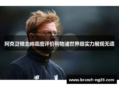 阿克灵顿主帅高度评价利物浦世界级实力展现无遗