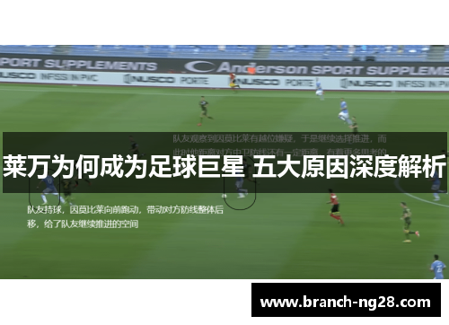 莱万为何成为足球巨星 五大原因深度解析