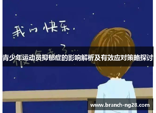 青少年运动员抑郁症的影响解析及有效应对策略探讨