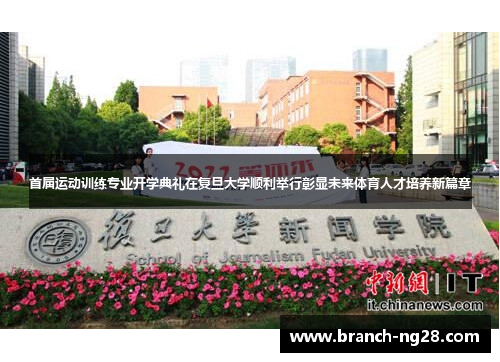 首届运动训练专业开学典礼在复旦大学顺利举行彰显未来体育人才培养新篇章