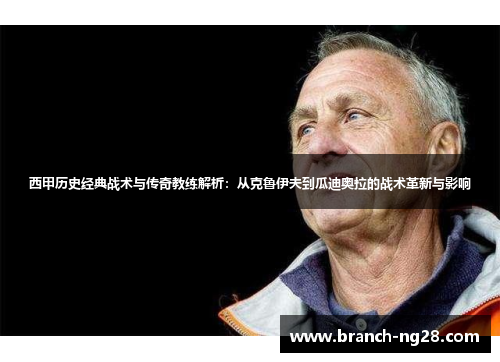 西甲历史经典战术与传奇教练解析：从克鲁伊夫到瓜迪奥拉的战术革新与影响