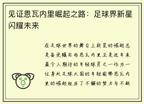 见证恩瓦内里崛起之路：足球界新星闪耀未来
