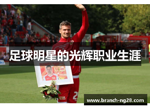 足球明星的光辉职业生涯