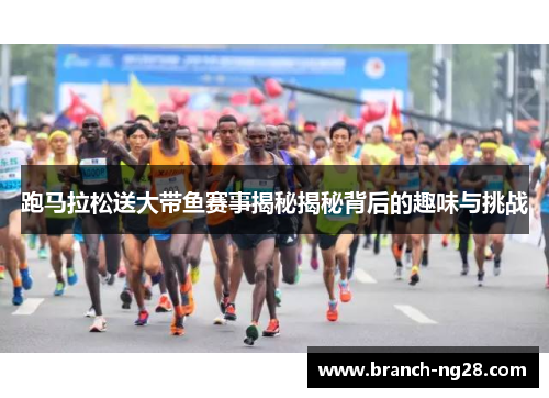 跑马拉松送大带鱼赛事揭秘揭秘背后的趣味与挑战