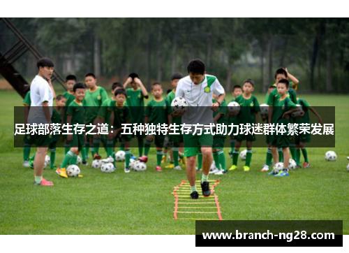 足球部落生存之道：五种独特生存方式助力球迷群体繁荣发展