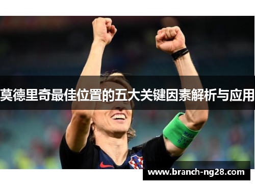 莫德里奇最佳位置的五大关键因素解析与应用