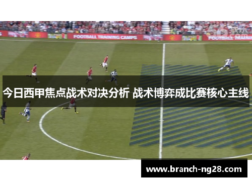 今日西甲焦点战术对决分析 战术博弈成比赛核心主线