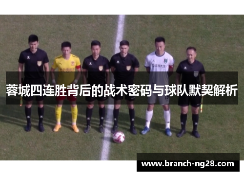 蓉城四连胜背后的战术密码与球队默契解析