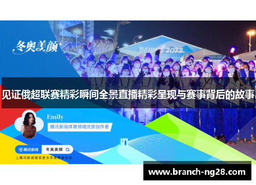 见证俄超联赛精彩瞬间全景直播精彩呈现与赛事背后的故事