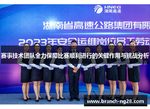赛事技术团队全力保障比赛顺利进行的关键作用与挑战分析