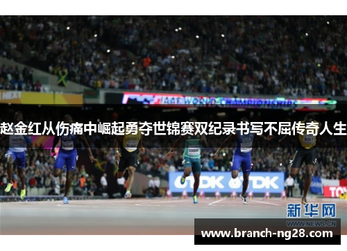 赵金红从伤痛中崛起勇夺世锦赛双纪录书写不屈传奇人生
