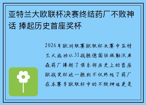 亚特兰大欧联杯决赛终结药厂不败神话 捧起历史首座奖杯