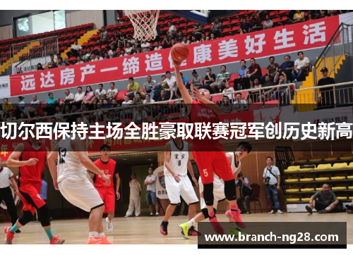 切尔西保持主场全胜豪取联赛冠军创历史新高