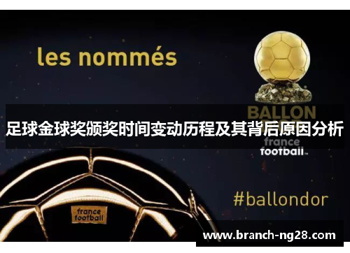 足球金球奖颁奖时间变动历程及其背后原因分析