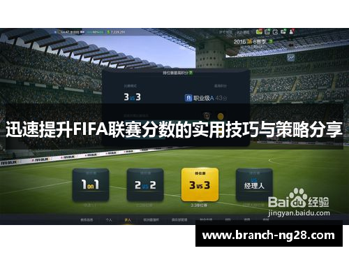 迅速提升FIFA联赛分数的实用技巧与策略分享