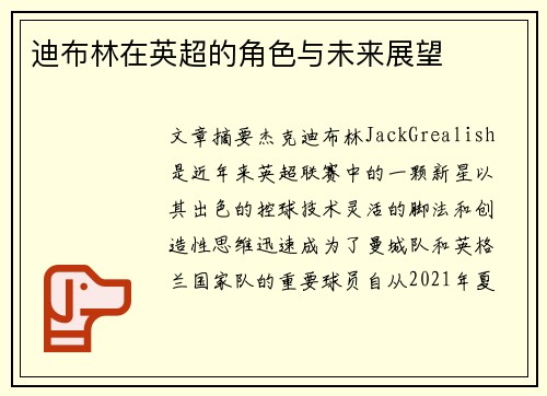 迪布林在英超的角色与未来展望