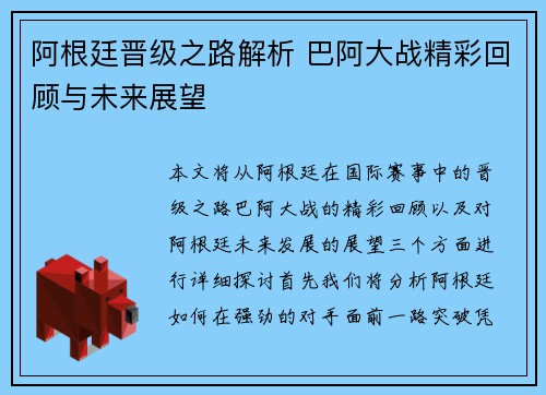 阿根廷晋级之路解析 巴阿大战精彩回顾与未来展望