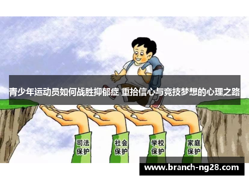 青少年运动员如何战胜抑郁症 重拾信心与竞技梦想的心理之路