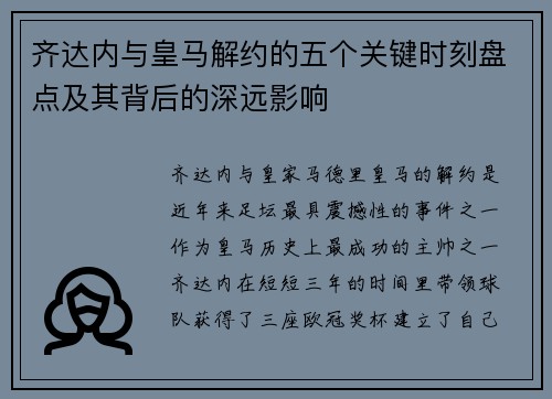 齐达内与皇马解约的五个关键时刻盘点及其背后的深远影响