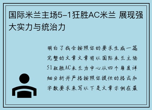 国际米兰主场5-1狂胜AC米兰 展现强大实力与统治力