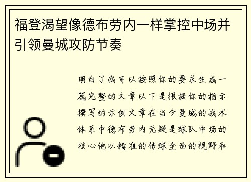福登渴望像德布劳内一样掌控中场并引领曼城攻防节奏