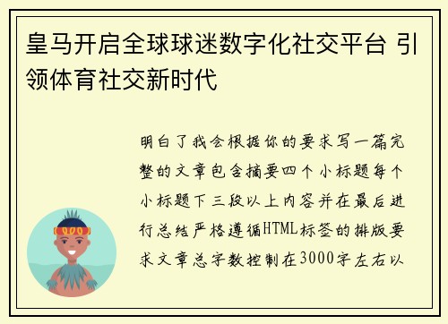 皇马开启全球球迷数字化社交平台 引领体育社交新时代