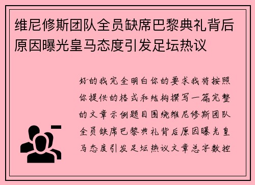 维尼修斯团队全员缺席巴黎典礼背后原因曝光皇马态度引发足坛热议