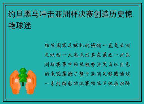约旦黑马冲击亚洲杯决赛创造历史惊艳球迷