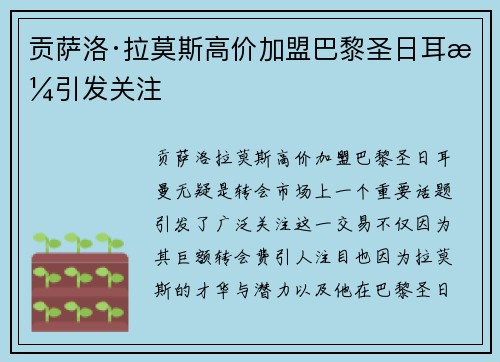 贡萨洛·拉莫斯高价加盟巴黎圣日耳曼引发关注 贡萨洛·拉莫斯高价加盟巴黎圣日耳曼引发关注