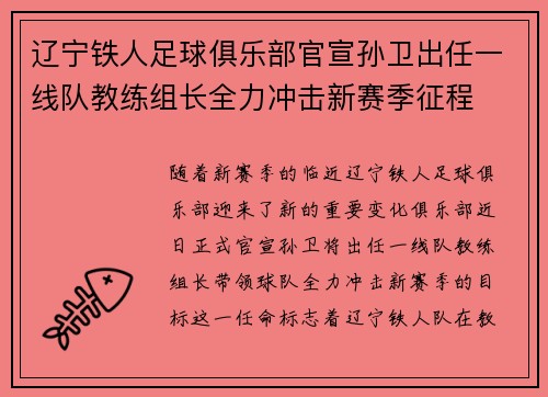 辽宁铁人足球俱乐部官宣孙卫出任一线队教练组长全力冲击新赛季征程