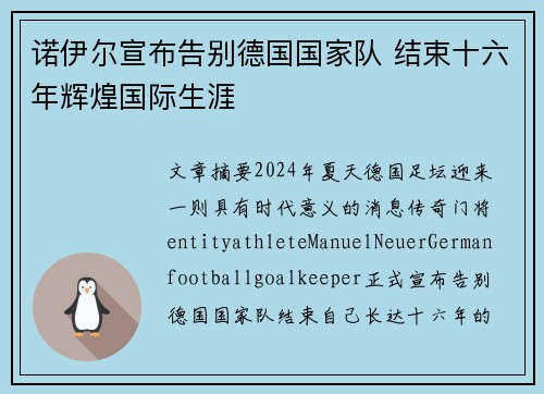 诺伊尔宣布告别德国国家队 结束十六年辉煌国际生涯 诺伊尔宣布告别德国国家队 结束十六年辉煌国际生涯