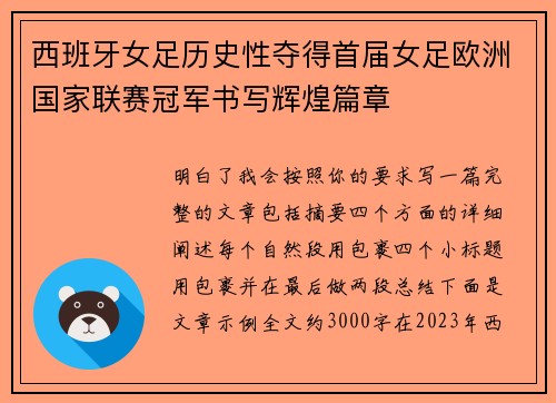 西班牙女足历史性夺得首届女足欧洲国家联赛冠军书写辉煌篇章 西班牙女足历史性夺得首届女足欧洲国家联赛冠军书写辉煌篇章