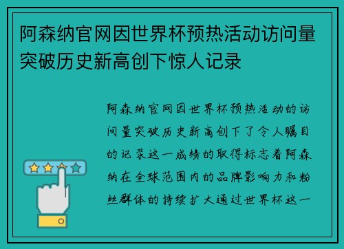 阿森纳官网因世界杯预热活动访问量突破历史新高创下惊人记录 阿森纳官网因世界杯预热活动访问量突破历史新高创下惊人记录