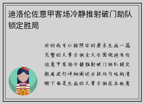 迪洛伦佐意甲客场冷静推射破门助队锁定胜局