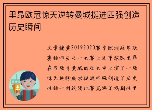 里昂欧冠惊天逆转曼城挺进四强创造历史瞬间 里昂欧冠惊天逆转曼城挺进四强创造历史瞬间
