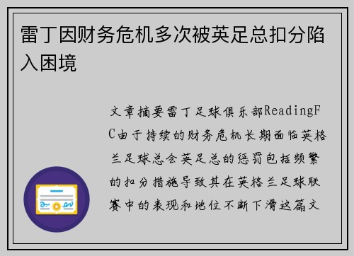 雷丁因财务危机多次被英足总扣分陷入困境 雷丁因财务危机多次被英足总扣分陷入困境