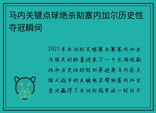 马内关键点球绝杀助塞内加尔历史性夺冠瞬间 马内关键点球绝杀助塞内加尔历史性夺冠瞬间