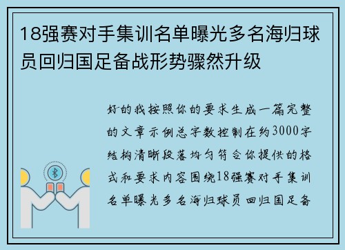 18强赛对手集训名单曝光多名海归球员回归国足备战形势骤然升级 18强赛对手集训名单曝光多名海归球员回归国足备战形势骤然升级