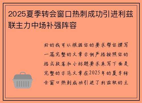 2025夏季转会窗口热刺成功引进利兹联主力中场补强阵容