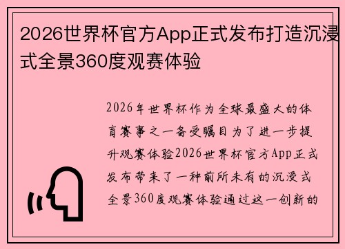 2026世界杯官方App正式发布打造沉浸式全景360度观赛体验 2026世界杯官方App正式发布打造沉浸式全景360度观赛体验
