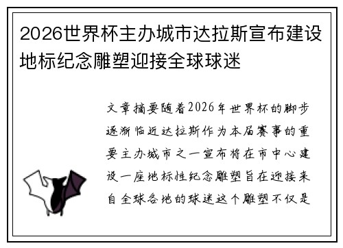 2026世界杯主办城市达拉斯宣布建设地标纪念雕塑迎接全球球迷 2026世界杯主办城市达拉斯宣布建设地标纪念雕塑迎接全球球迷