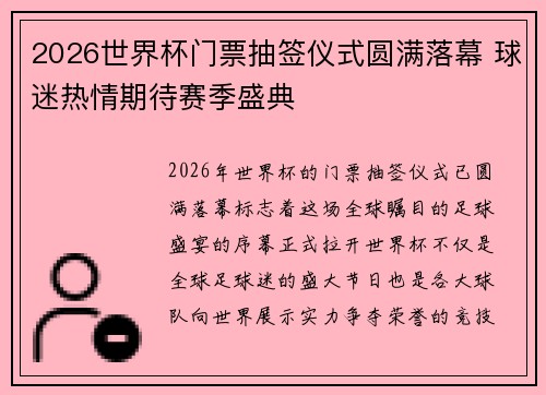 2026世界杯门票抽签仪式圆满落幕 球迷热情期待赛季盛典 2026世界杯门票抽签仪式圆满落幕 球迷热情期待赛季盛典