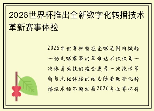 2026世界杯推出全新数字化转播技术革新赛事体验 2026世界杯推出全新数字化转播技术革新赛事体验